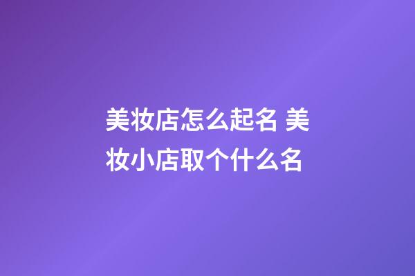 美妆店怎么起名 美妆小店取个什么名-第1张-店铺起名-玄机派